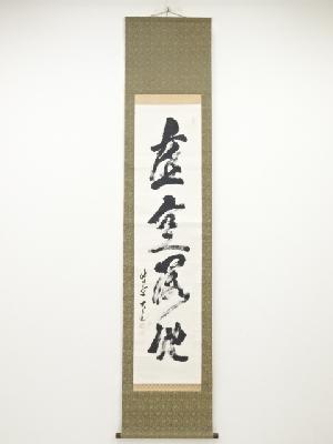 大徳寺立花大亀筆　「虚空落地」一行書　肉筆紙本掛軸（共箱）